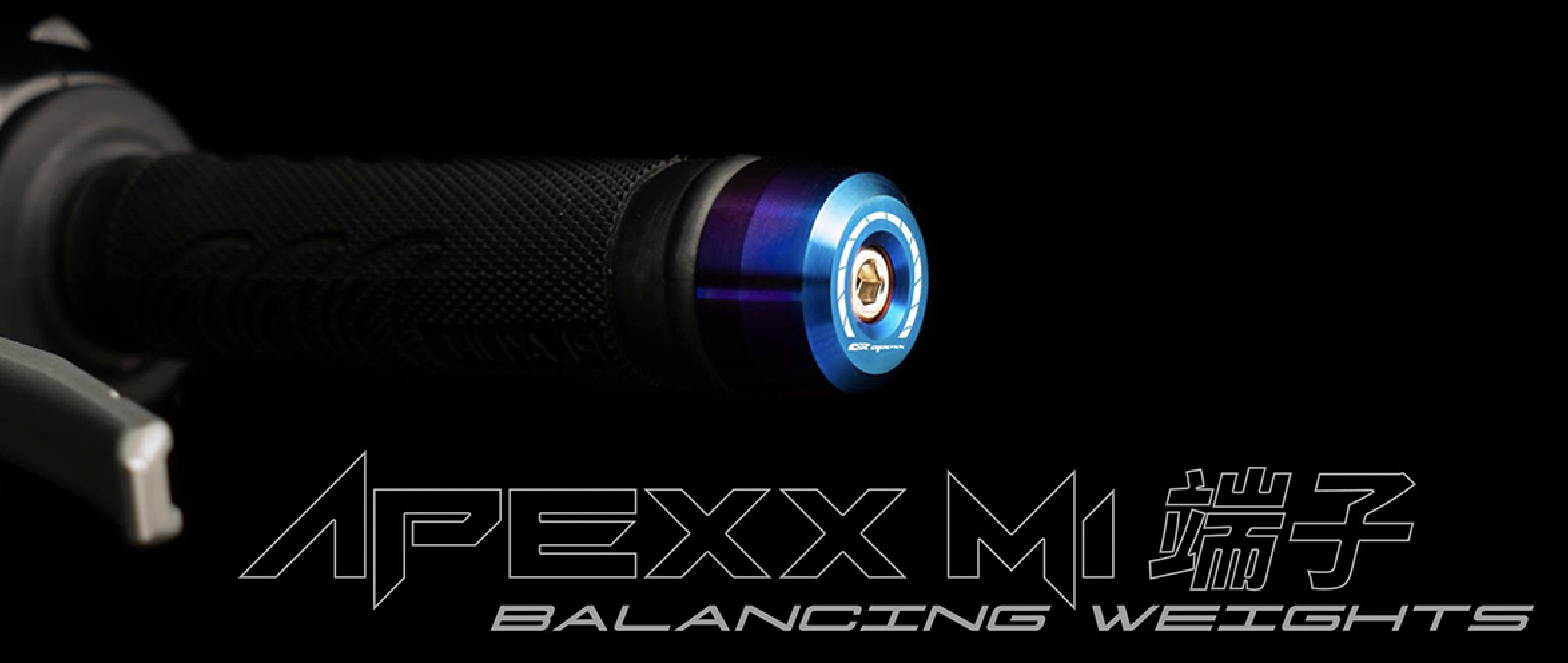 APEXX平衡端子