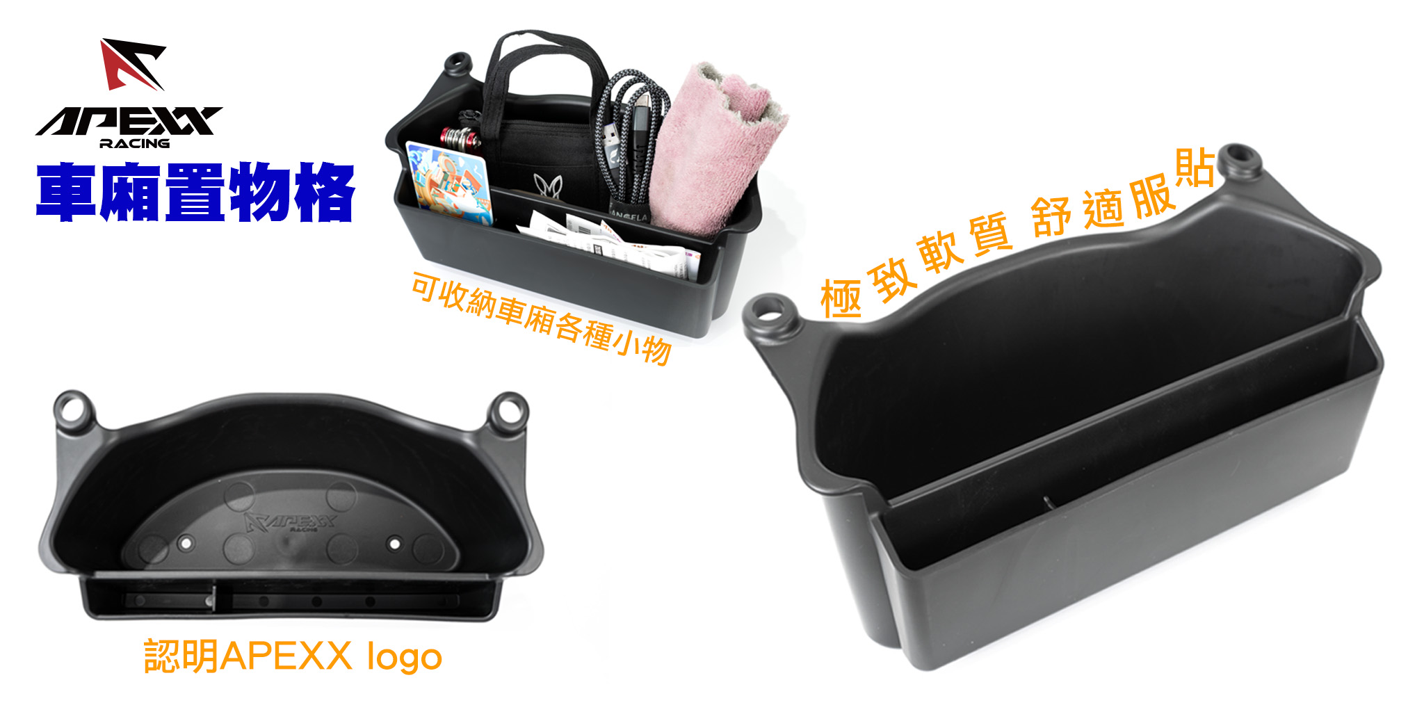 APEXX 車廂置物格