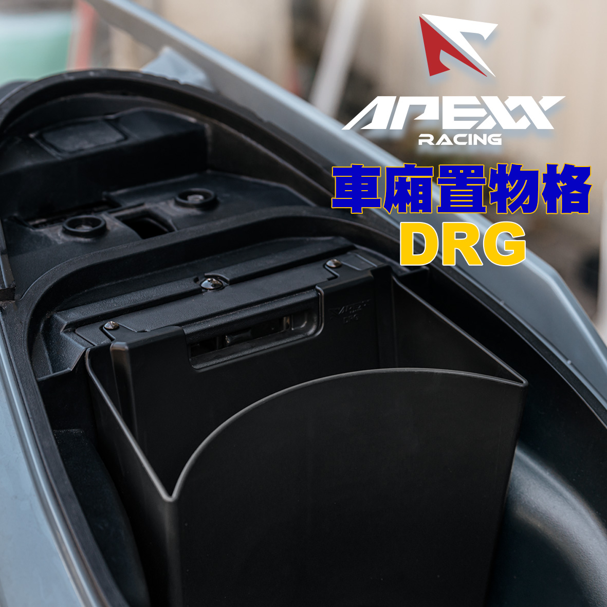 APEXX 車廂置物格