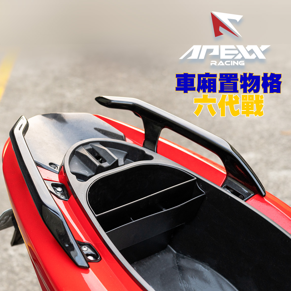 APEXX 車廂置物格