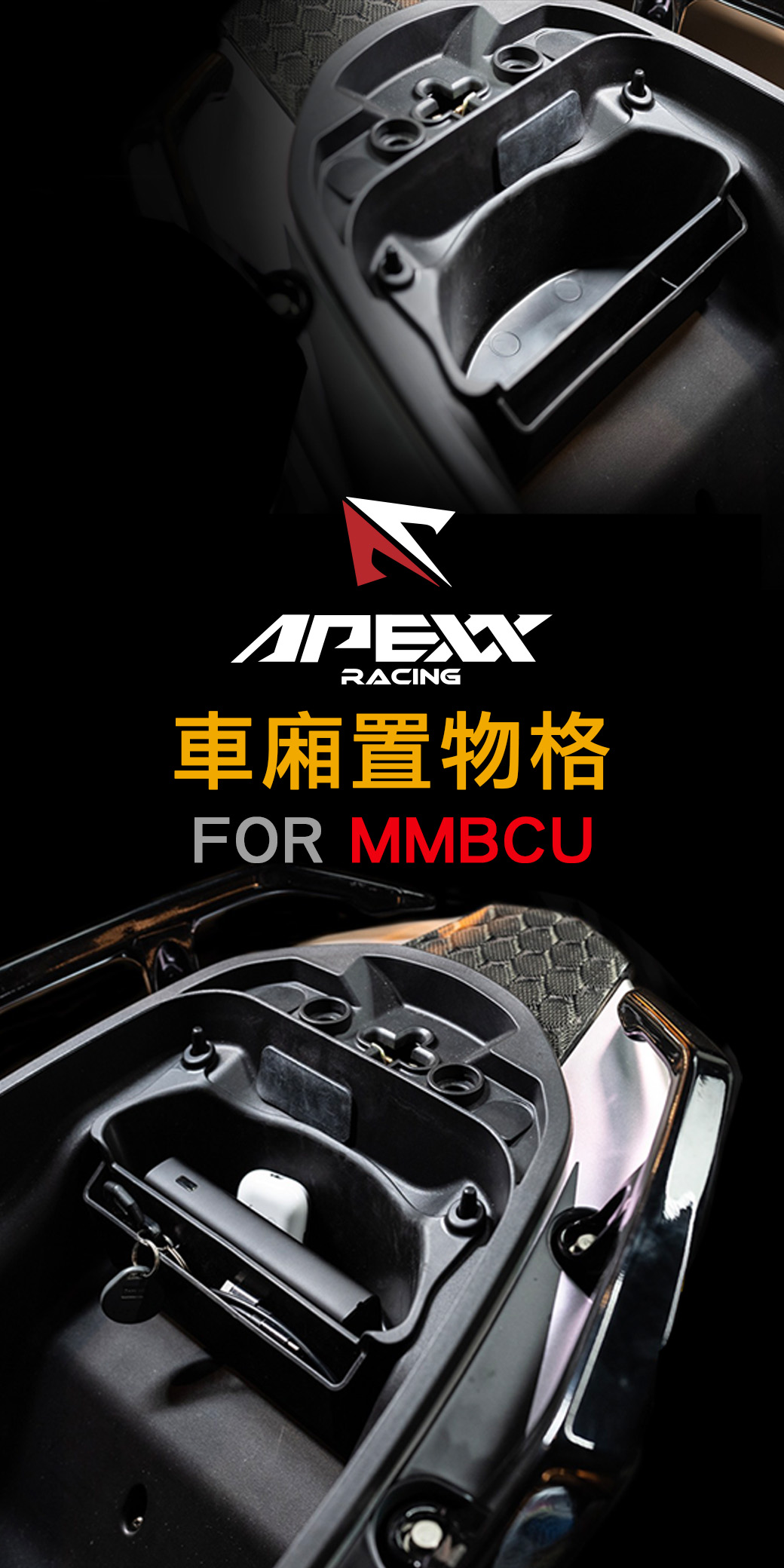 APEXX車廂置物格