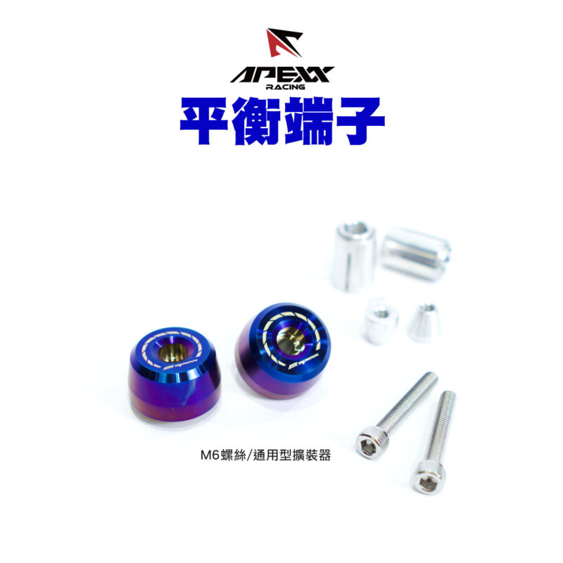 APEXX平衡端子