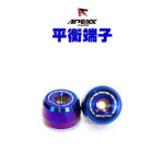 APEXX平衡端子2