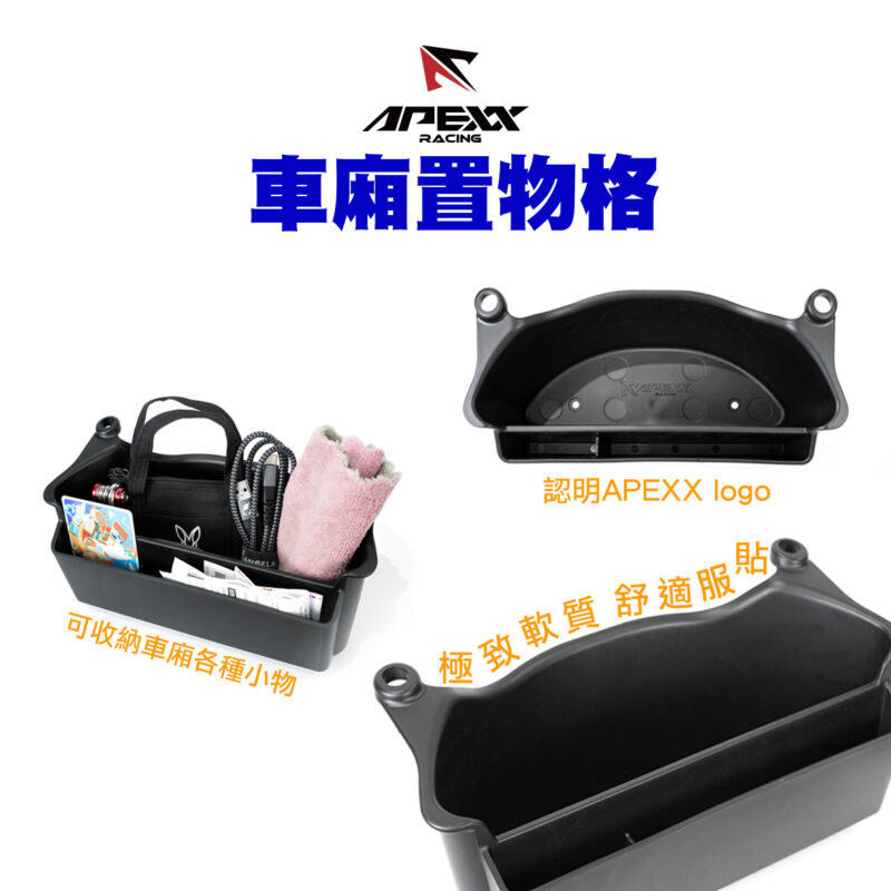 APEXX車廂置物格