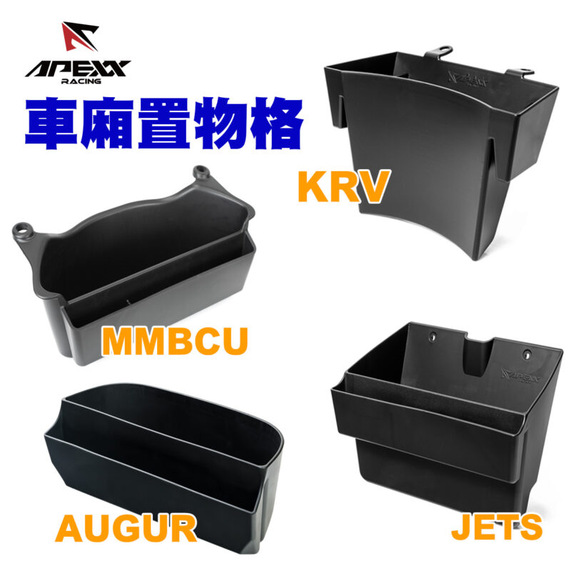 APEXX車廂置物格2