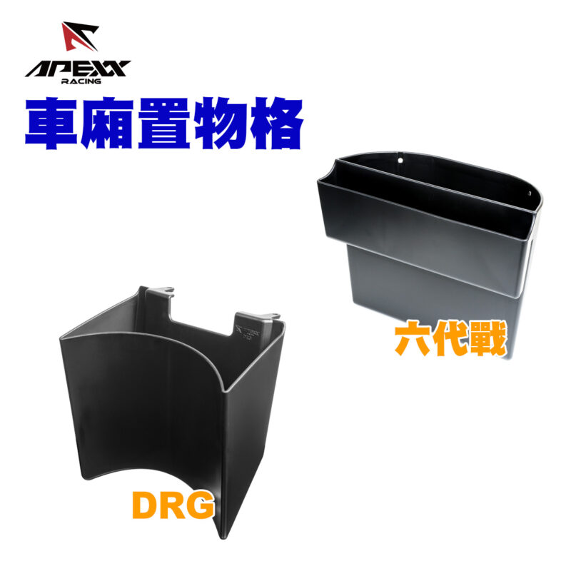 APEXX車廂置物格3