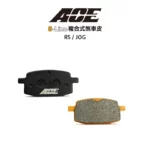 ACE 複合式煞車皮 來令 碟煞 RS / JOG / RSZ / RS ZERO指針版 前