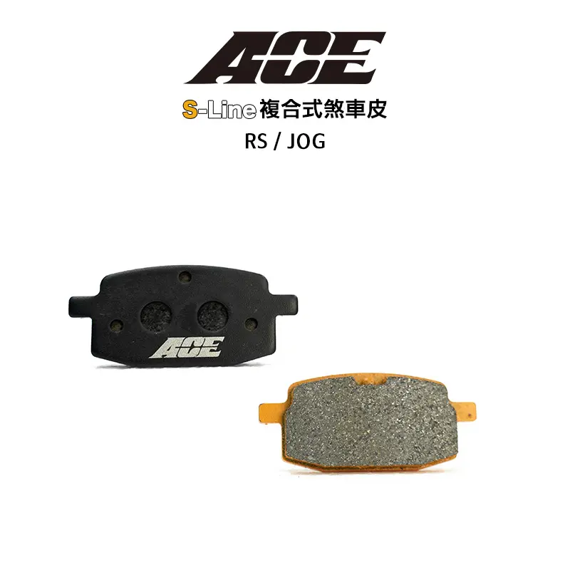 ACE 複合式煞車皮 來令 碟煞 RS / JOG / RSZ / RS ZERO指針版 前
