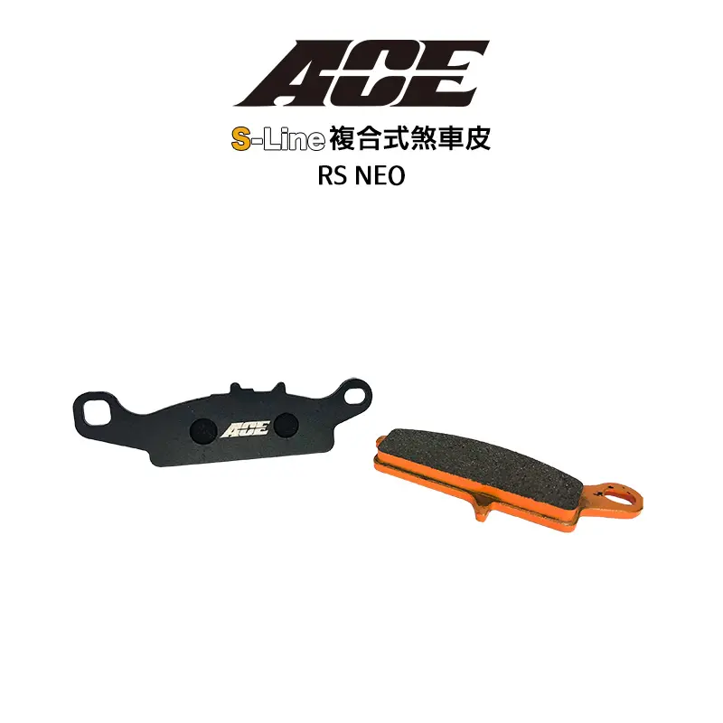 ACE 複合式煞車皮 來令 碟煞 RS NEO 前