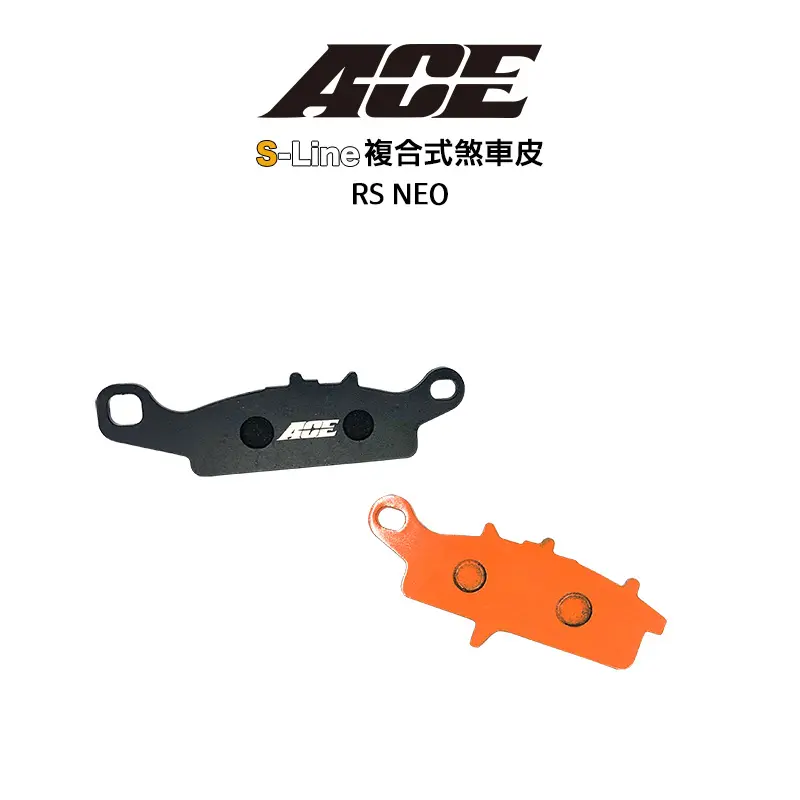 ACE 複合式煞車皮 來令 碟煞 RS NEO 前