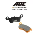 ACE 複合式煞車皮 碟煞 CUXI-115 / LIMI-115 前