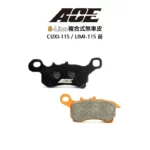 ACE 複合式煞車皮 碟煞 CUXI-115 / LIMI-115 前