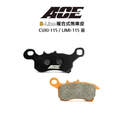 ACE 複合式煞車皮 碟煞 CUXI-115 / LIMI-115 前
