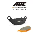 ACE 複合式煞車皮 碟煞 R3 / MT03 / XMAX 前