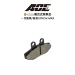 ACE 複合式煞車皮 碟煞 一代勁戰 舊款GTR SV-MAX
