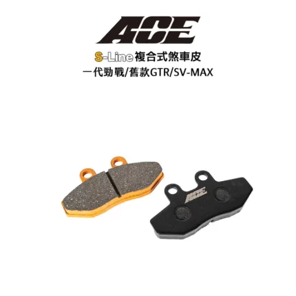 ACE 複合式煞車皮 碟煞 一代勁戰 舊款GTR SV-MAX