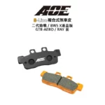 ACE 複合式煞車皮 碟煞 二代勁戰 / BWS X液晶版 / GTR-AERO / RAY 前