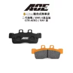ACE 複合式煞車皮 碟煞 二代勁戰 / BWS X液晶版 / GTR-AERO / RAY 前