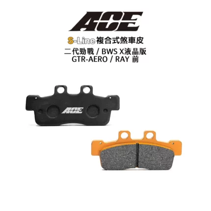 ACE 複合式煞車皮 碟煞 二代勁戰 / BWS X液晶版 / GTR-AERO / RAY 前