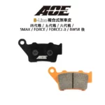 ACE 複合式煞車皮 碟煞 四代戰 / 五代戰 / 六代戰 / SMAX / FORCE / FORCE2.0 / BWSR 後
