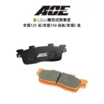 ACE 複合式煞車皮 碟煞 雷霆125 前 / 雷霆150 前後 / G6-12吋後 / 雷霆S 後