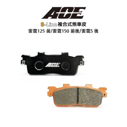 ACE 複合式煞車皮 碟煞 雷霆125 前 / 雷霆150 前後 / G6-12吋後 / 雷霆S 後