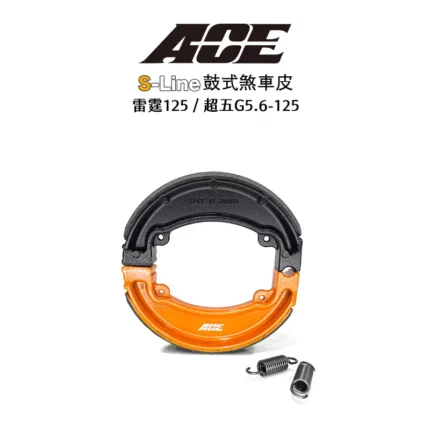 ACE 複合式煞車皮 鼓煞 鼓式煞車皮 G5-10吋 / 超五-10 / 雷霆125 / 超五G5.6-125 / X-SENSE-4V / G-Sense