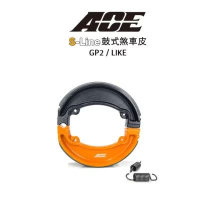 ACE 複合式煞車皮 鼓煞 鼓式煞車皮 GP2 LIKE