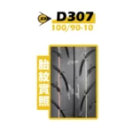 DUNLOP 登錄普輪胎 D307 10090 10 02