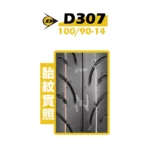DUNLOP 登錄普輪胎 D307 100/90-14-02
