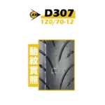 DUNLOP 登錄普輪胎 D307 120/70-12-02
