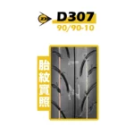 DUNLOP 登錄普輪胎 D307 9090 10 02