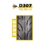 DUNLOP 登錄普輪胎 D307 90/90-12