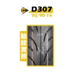 DUNLOP 登錄普輪胎 D307 90/90-14-02