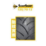 DUNLOP 登錄普輪胎 SCOOTSMART1 聰明胎 120/70-12-02