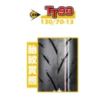 DUNLOP 登錄普輪胎 TT93-GP 130/70-13-02