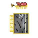DUNLOP 登錄普輪胎 TT93-GP 90/90-10-02