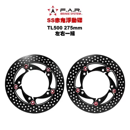 F.A.R SS 赤鬼碟 浮動碟 TL500 275mm 左右一組