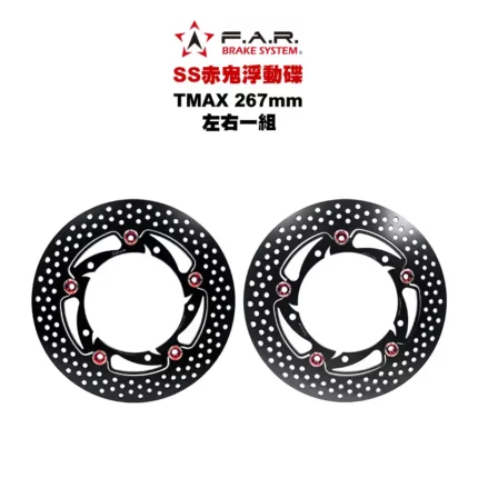 F.A.R SS 赤鬼碟 浮動碟 TMAX 267mm 左右一組