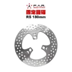 F.A.R 固定圓碟 固定碟 RS CUXI LIMI 勁豪 RS NEO JOG SF Vinoora 小小兵 180mm