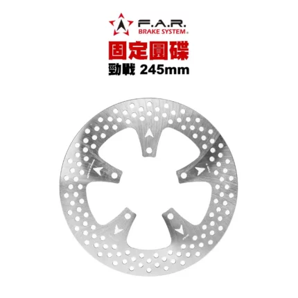 F.A.R 固定圓碟 固定碟 一代戰 二代戰 三代戰 四代戰 五代戰 BWSX BWSR SMAX後 FORCE後 245mm
