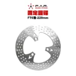 F.A.R 固定圓碟 後固定碟 FT6 FIGHTER6 三孔 220mm 加大碟