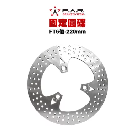 F.A.R 固定圓碟 後固定碟 FT6 FIGHTER6 三孔 220mm 加大碟