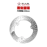 F.A.R 固定圓碟 後固定碟 六代戰 BWS水冷 FORCE2.0 AUGUR 230mm