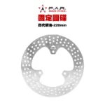 F.A.R 固定圓碟 後固定碟 四代戰 BWSR 五代戰 220mm 加大碟