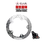 F.A.R 固定式浮動碟 GSXR150 GSXS150 320mm 含對四卡鉗座