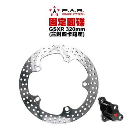 F.A.R 固定式浮動碟 GSXR150 GSXS150 320mm 含對四卡鉗座