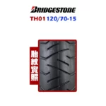 Bridgestone 普利司通 TH01 鋼絲胎 120/70-15-02