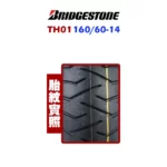 Bridgestone 普利司通 TH01 鋼絲胎 160/60-14-02