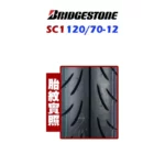 Bridgestone 普利司通輪胎 SC1 120/70-12 F-02